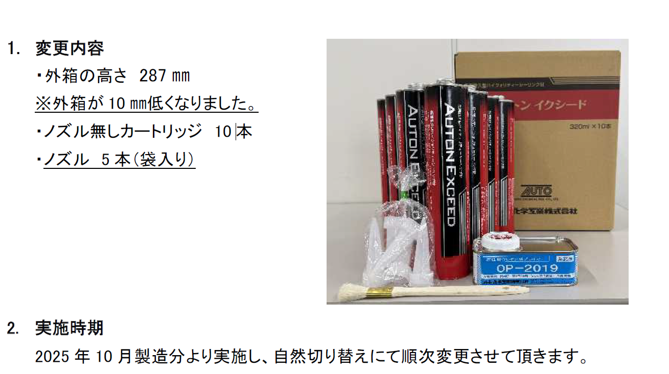 オートンイクシードカートリッジ梱包仕様変更のご案内 | オート